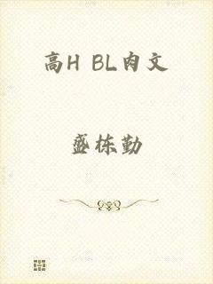 高H BL肉文
